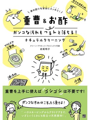cover image of 重曹&お酢 ガンコな汚れもつるんと落ちる!ナチュラルクリーニング